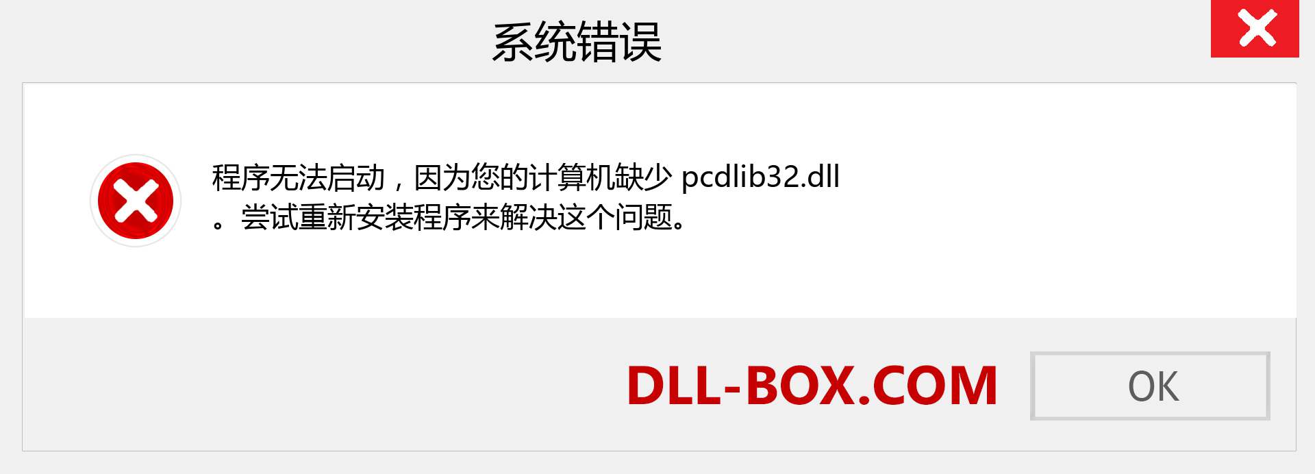 pcdlib32.dll 文件丢失？。 适用于 Windows 7、8、10 的下载 - 修复 Windows、照片、图像上的 pcdlib32 dll 丢失错误